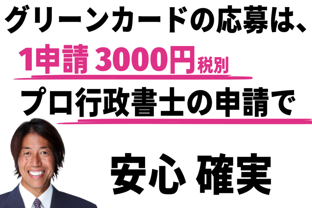 グリーンカードの応募は、１申請３００円　プロの行政書士で安心確実