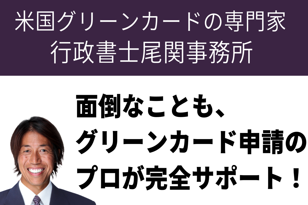 米国グリーンカードの専門家、面倒なこともグリーンカード申請のプロが完全サポート