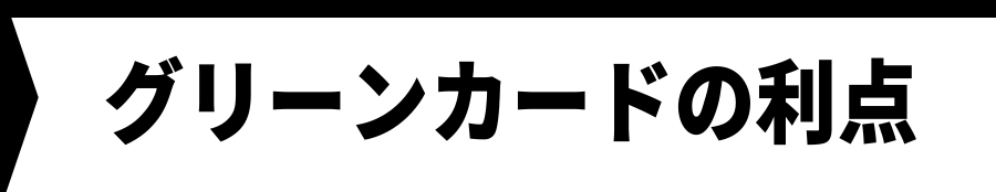 グリーンカードの利点