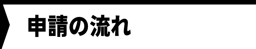 申請の流れ