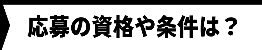 応募の資格や条件は？｜グリーンカード