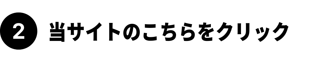 当サイトのこちらをクリック