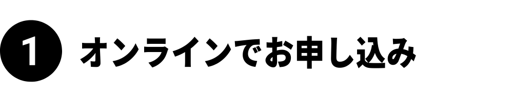 オンラインで申し込み