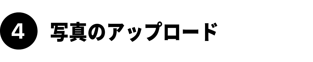 写真のアップロード｜グリーンカード