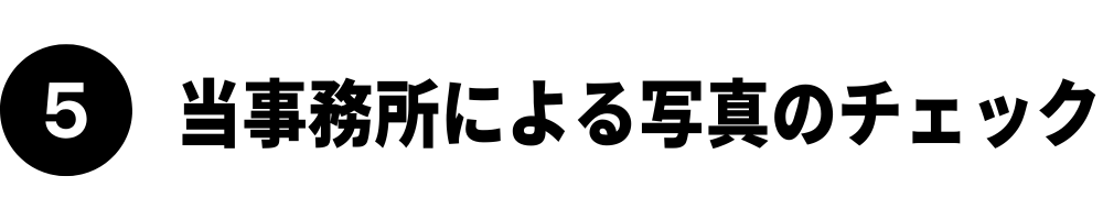 当事務所の写真のチェック｜グリーンカード