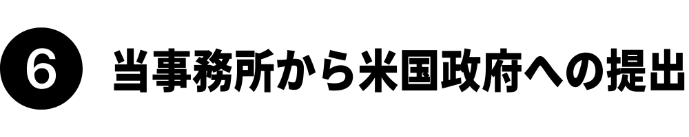 当事務所からアメリカ政府への提出｜グリーンカード