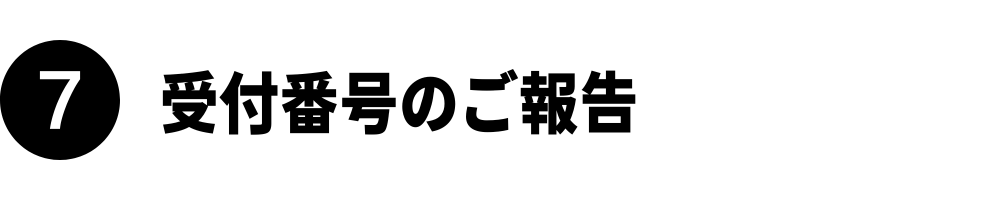 受付番号の報告｜グリーンカード