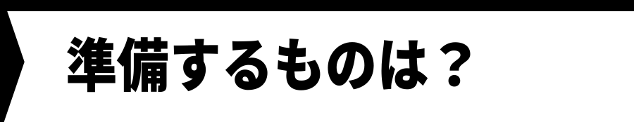 準備するものは？