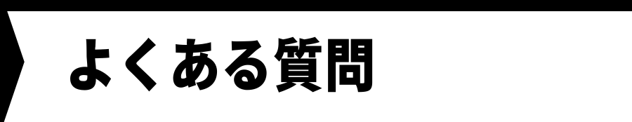 グリーンカードのよくある質問