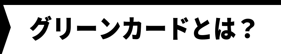 グリーンカードとは