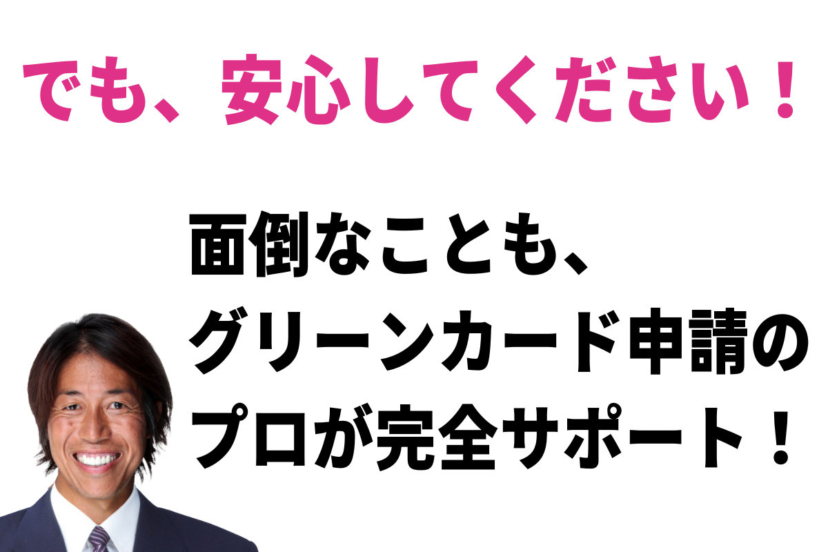 グリーンカード申請のプロが完全サポート