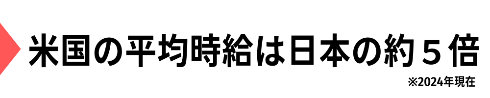 米国の平均時給は日本の５倍