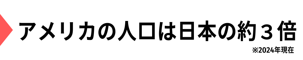 アメリカの人口は日本の３倍｜グリーンカード