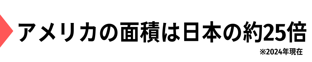 アメリカの面積は日本の２５倍