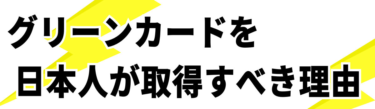 グリーンカードを日本人が取得すべき理由