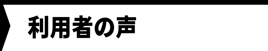 利用者の声